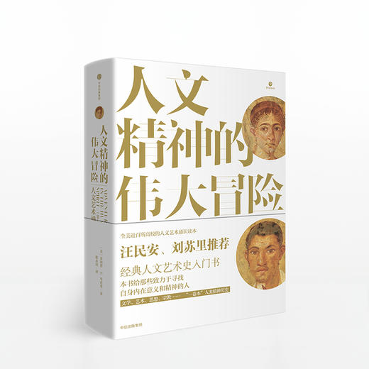 人文精神的伟大冒险：人文艺术通史 商品图0