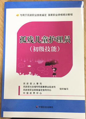 孤残儿童护理员（初级技能）（本书不参与任何优惠活动）
