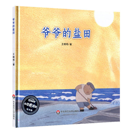 爷爷的盐田 精装全彩版 小恐龙波比绘本馆 适合3-6岁幼儿 商品图0
