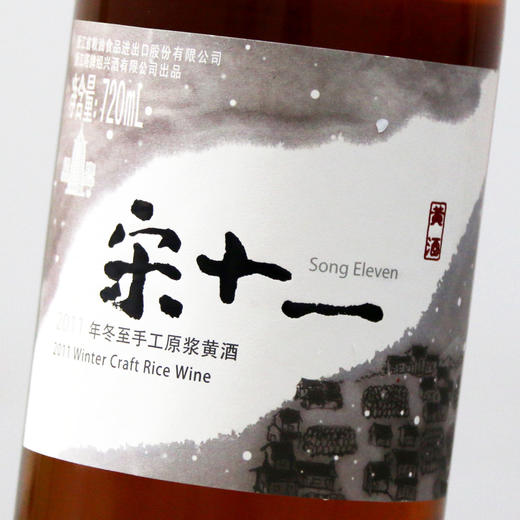 宋十一冬至手工原浆黄酒 商品图1