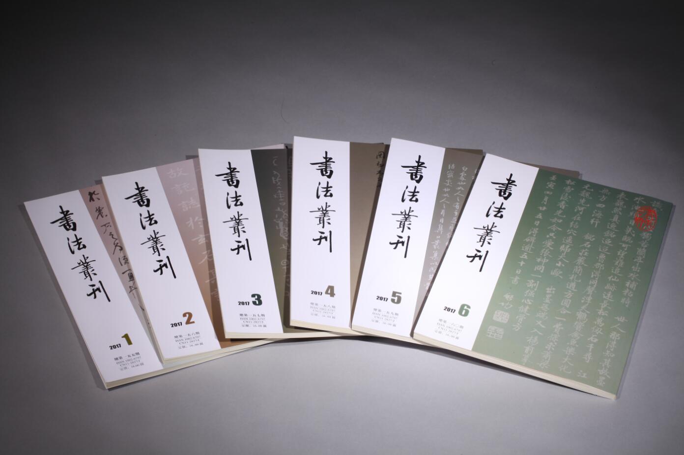 《书法丛刊》双月刊 2017年