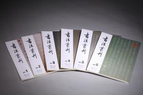 《书法丛刊》双月刊 2017年