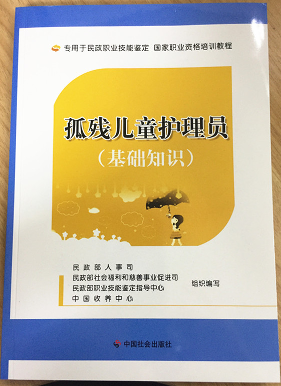 孤残儿童护理员（基础知识）（本书不参与任何优惠活动）
