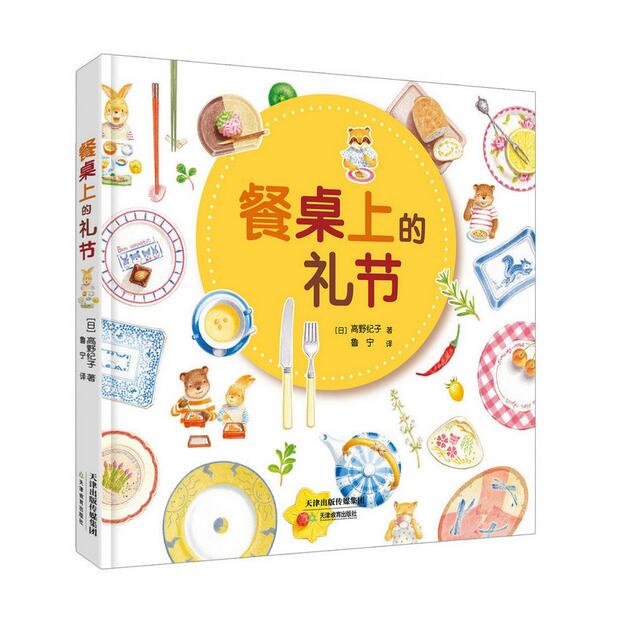 《餐桌上的礼节》华德福绘本父母和孩子都应该知道的