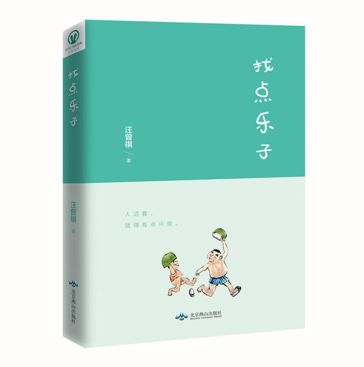 《找点乐子》沈从文、贾平凹、铁凝、苏童、叶兆言等作家推崇备至的文坛大师 作家、画家林帝浣倾情献绘精美插图 “人活着，就得有点兴致。” 人生少忧虑，生活才好玩，看汪曾祺如何洒脱寻乐，游戏人间。 商品图1