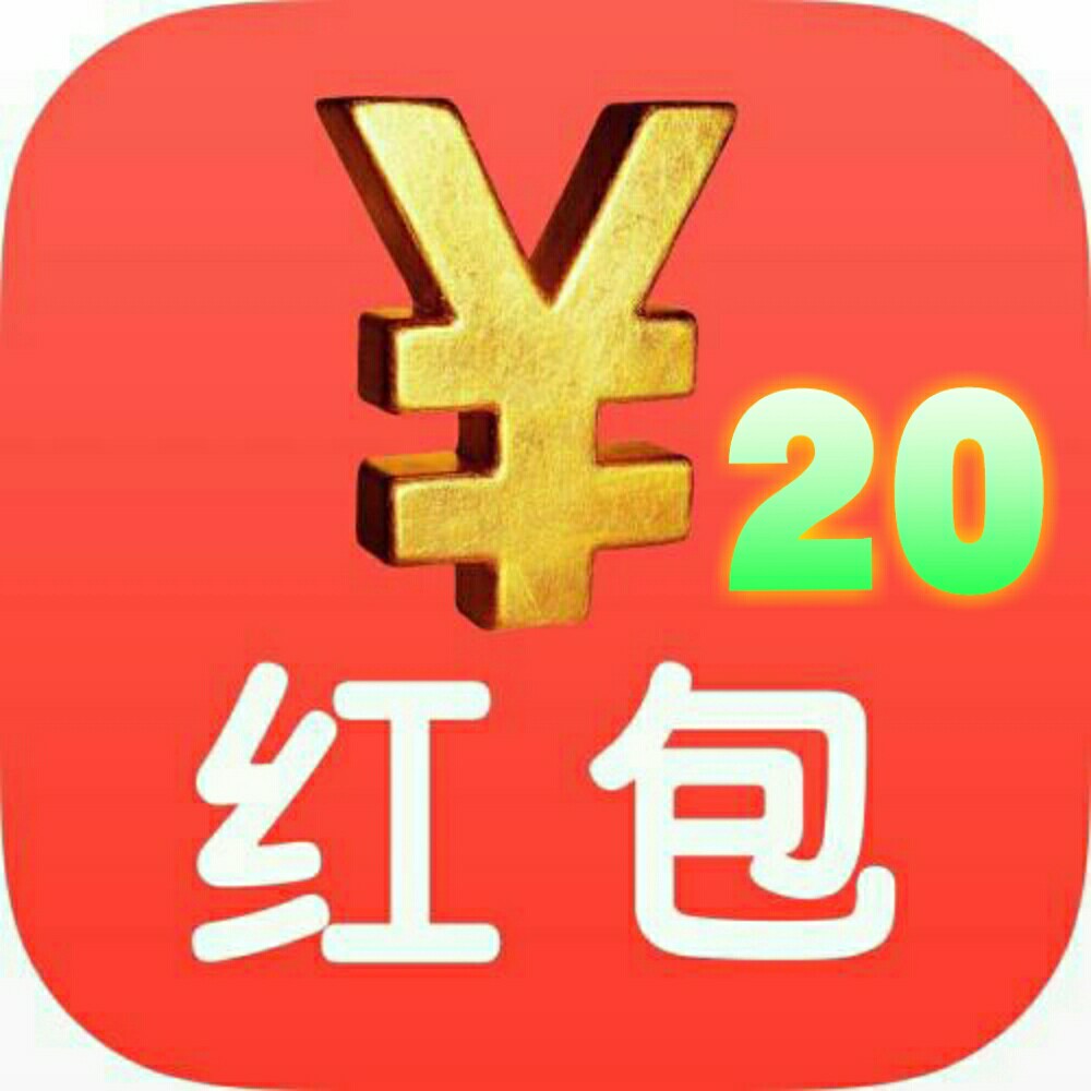 赠品红包:20元红包【总部24小时内微信转账】