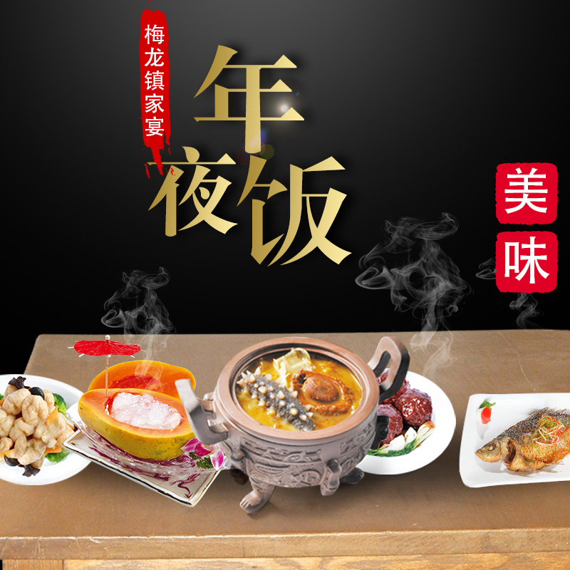 梅龙镇全家福优品年夜饭套餐999型(券)