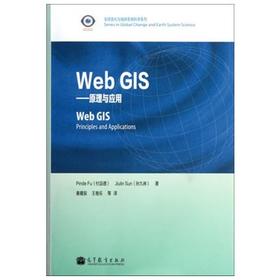 Web GIS原理和应用  付品德  高等教育出版社  9787040347814