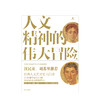 人文精神的伟大冒险：人文艺术通史 商品缩略图1