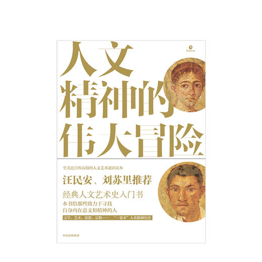 人文精神的伟大冒险：人文艺术通史 商品图1