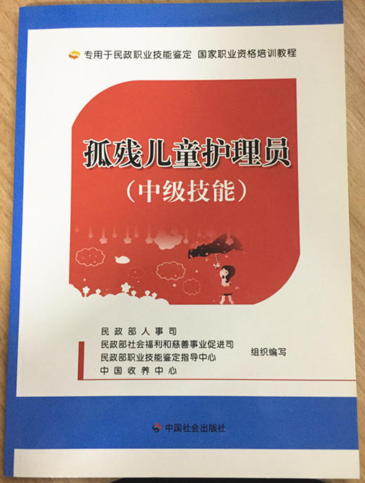 孤残儿童护理员（中级技能）（本书不参与任何优惠活动） 商品图0