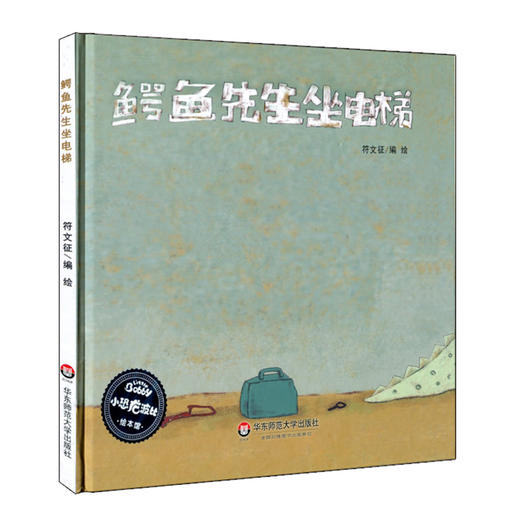 鳄鱼先生坐电梯 精装全彩版 小恐龙波比绘本馆 适合3-6岁幼儿 商品图0