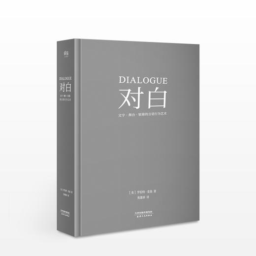 对白：文字、舞台、银幕的言语行为艺术 商品图0