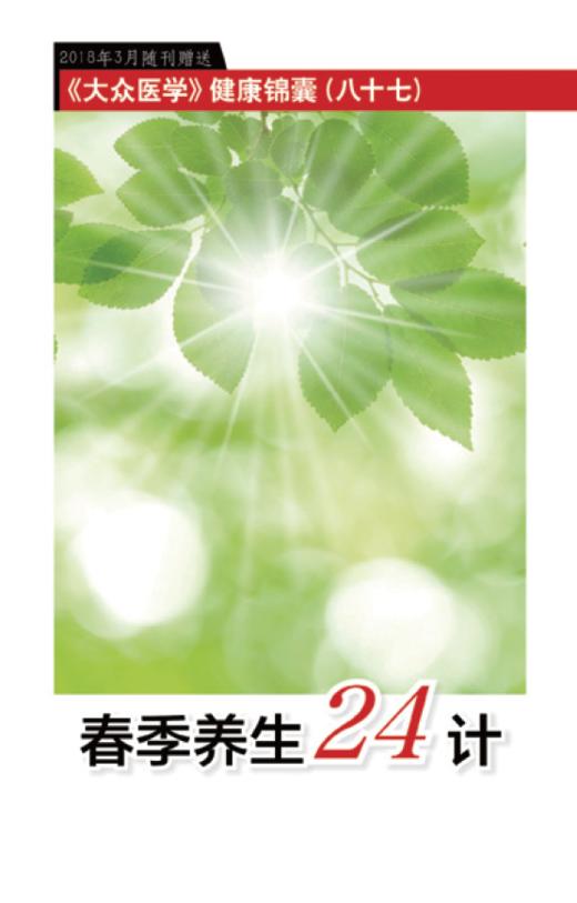 春季养生24计 商品图0