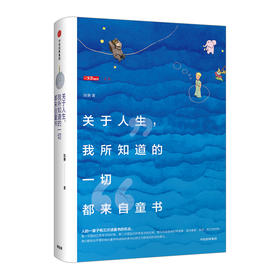 【硬核女孩阅读】关于人生，我所知道的一切都来自童书