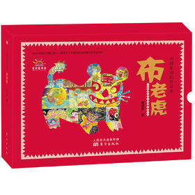 中国原创民俗故事：布老虎