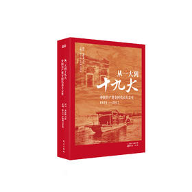 从一大到十九大：中国共产党全国代表大会史