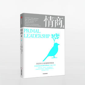 情商4：决定你人生高度的领导情商