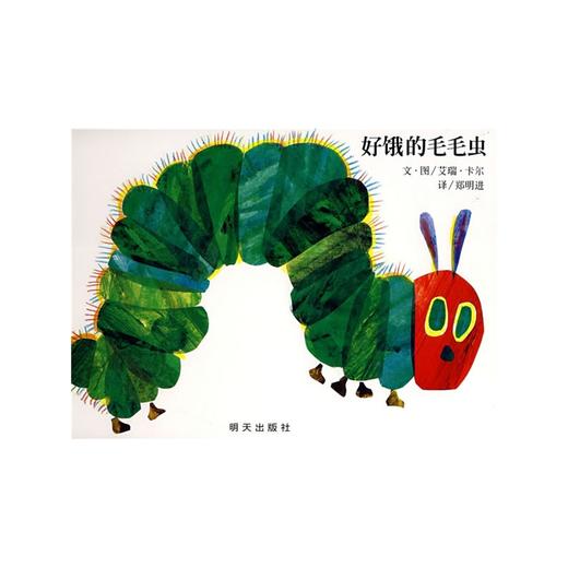 信谊得奖绘本：好饿的毛毛虫立体书 卡尔 0-1-2-3-4-5-6岁  正版 商品图0