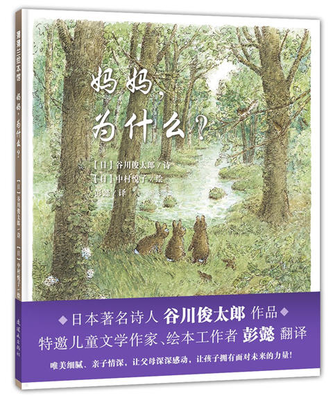 蒲蒲兰获奖绘本： 妈妈，为什么？ 谷川俊太郎著 3-4-5-6岁  正版 商品图0