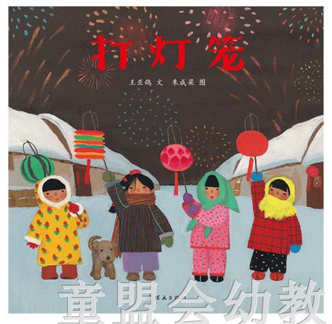 蒲蒲兰 打灯笼 王亚鸽 3-4-5-6岁儿童绘本 连环画出版社 商品图0