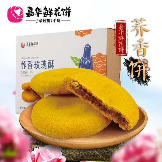 嘉华鲜花饼  荞香玫瑰饼8枚/盒云南特产零食品传统糕点心小吃礼盒 商品图0
