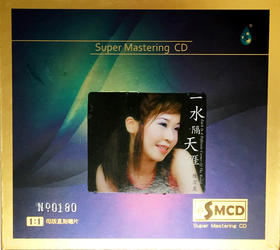 SMCD陈洁丽《一水隔天涯限量》纪念CD