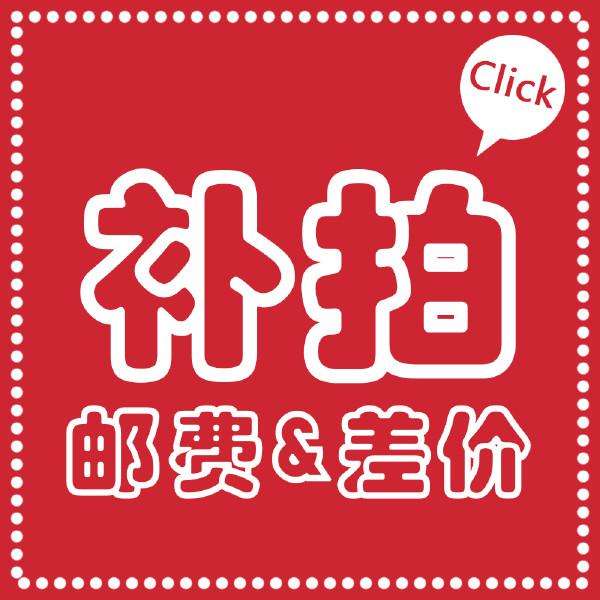 运费补拍【专用】（港澳台、新疆、西藏除外）