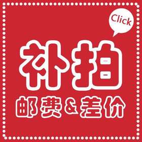 运费补拍【专用】（港澳台、新疆、西藏除外）