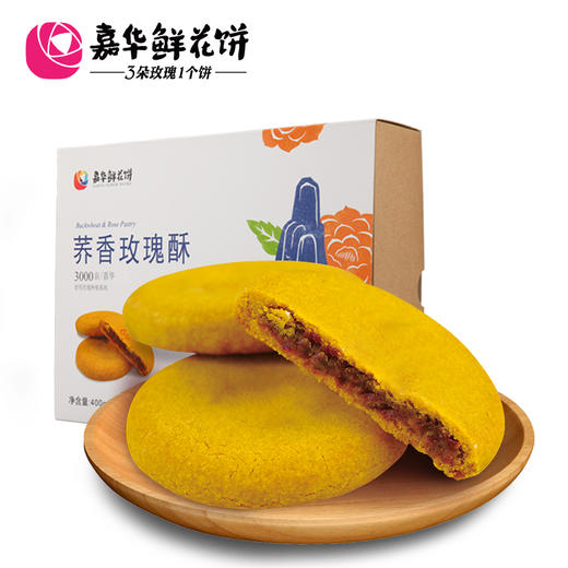 嘉华鲜花饼  荞香玫瑰饼8枚/盒云南特产零食品传统糕点心小吃礼盒 商品图1