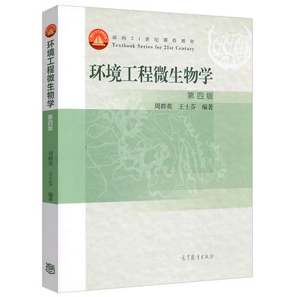 环境工程微生物学 第四版 周群英 王士芬 高等教育出版社 9787040439205