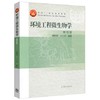 环境工程微生物学 第四版 周群英 王士芬 高等教育出版社 9787040439205 商品缩略图0