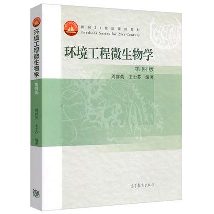环境工程微生物学 第四版 周群英 王士芬 高等教育出版社 9787040439205 商品图0