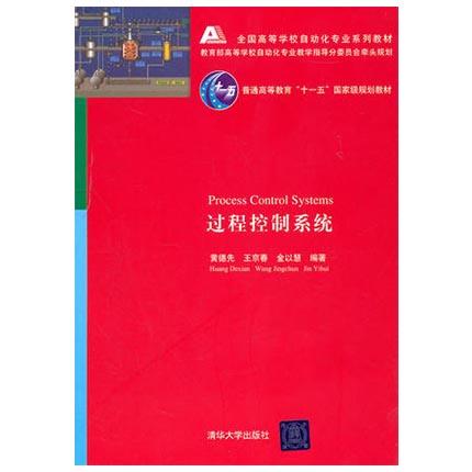 过程控制系统 黄德先 清华大学出版社 9787302242918 商品图0