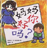 蒲蒲兰 妈妈你好吗？后藤龙二 3-4-5-6-7-8-9-10岁儿童读物 正版 商品缩略图0