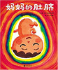 启发精选名作：妈妈的肚脐 长谷川义史 2-3-4-5-6岁儿童绘本 正版 商品缩略图0