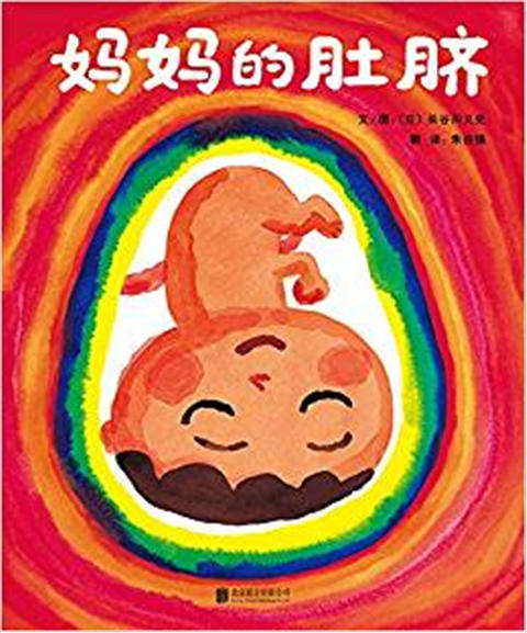 启发精选名作：妈妈的肚脐 长谷川义史 2-3-4-5-6岁儿童绘本 正版 商品图0
