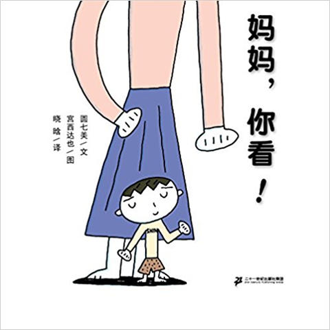 蒲蒲兰 妈妈,你看！圆七美(作)；宫西达也 3-4-5-6儿童绘本 正版 商品图0