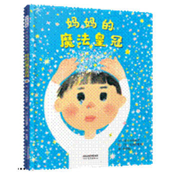 启发童书馆 妈妈的魔法皇冠 松成真理子 3-4-5-6岁儿童绘本 正版 商品图0
