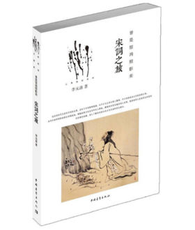 《曾是惊鸿照影来：宋词之旅》李元洛著