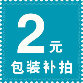 包装费
