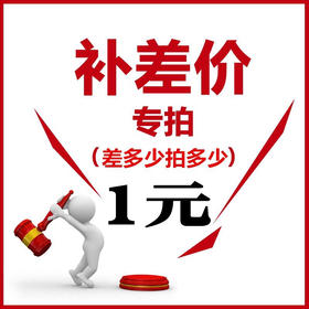 差价（勿拍）