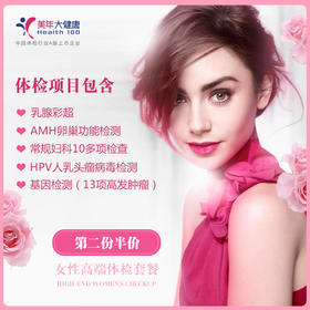 【两人体检】女王节体检套餐1折特惠，第二人半价，卵巢功能、基因检测肿瘤13项、宫颈癌筛查