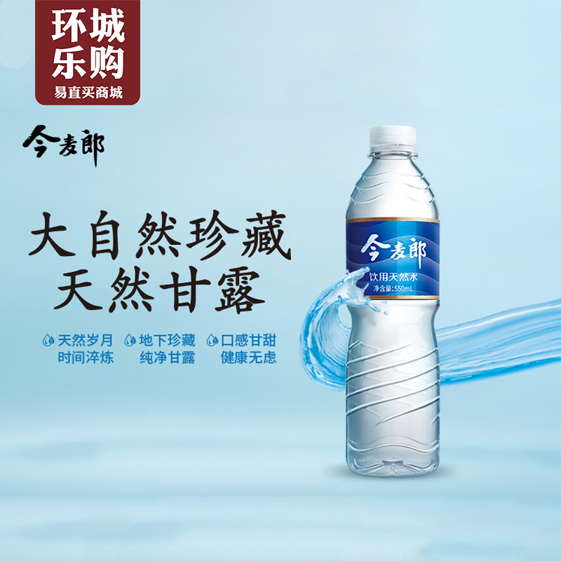 今麦郎软化纯净水矿泉水550ml-901388