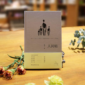 《人间帖》李瑾著