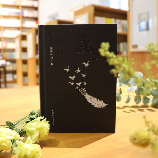 《汉俳365首》黑天一羽著 商品图0