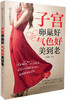 子宫卵巢好 气色好美到老 商品缩略图0
