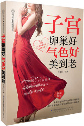 子宫卵巢好 气色好美到老