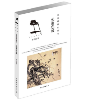 《风袖翩翩吹瘦马：元曲之旅》李元洛著