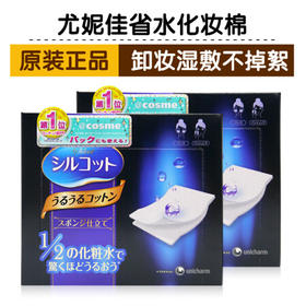 【海外直邮】日本尤妮佳 1/2省水超薄脸部湿敷卸妆化妆棉